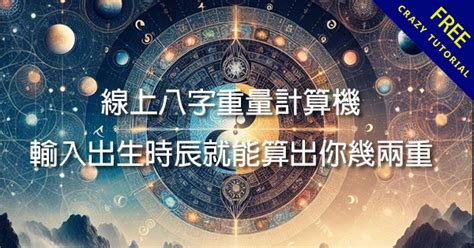 生辰重量|免費八字重量計算機